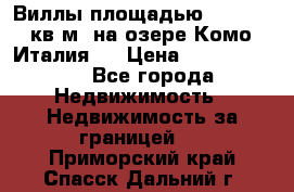 Виллы площадью 250 - 300 кв.м. на озере Комо (Италия ) › Цена ­ 56 480 000 - Все города Недвижимость » Недвижимость за границей   . Приморский край,Спасск-Дальний г.